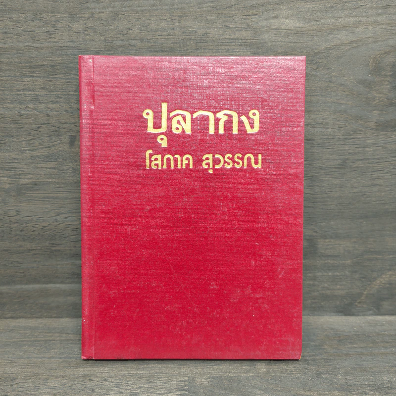 ปุลากง เล่ม 2 - โสภาค สุวรรณ รูปที่ 1