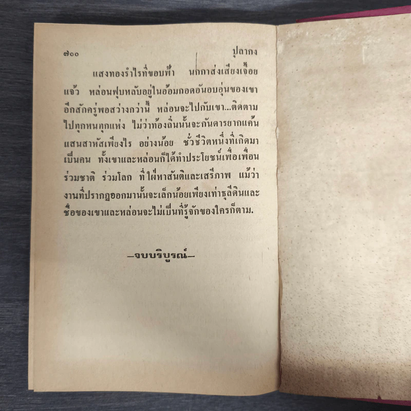 ปุลากง เล่ม 2 - โสภาค สุวรรณ รูปที่ 8