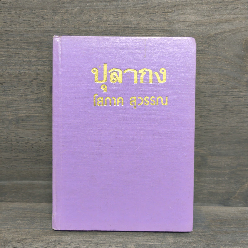 ปุลากง - โสภาค สุวรรณ รูปที่ 1