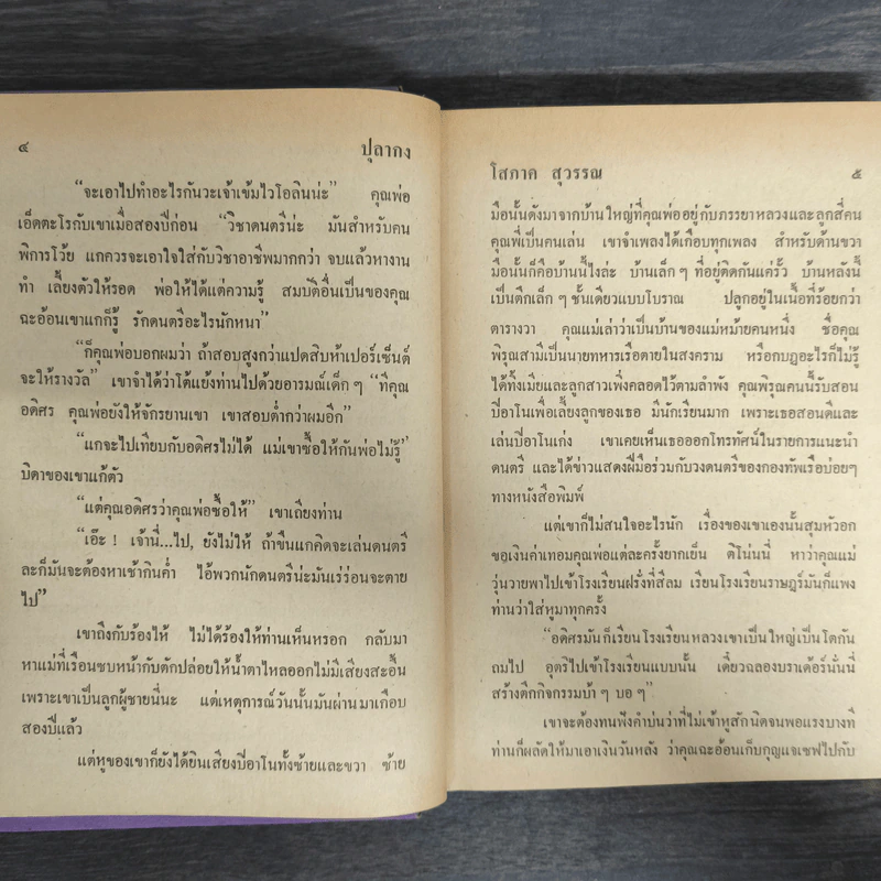 ปุลากง - โสภาค สุวรรณ รูปที่ 7