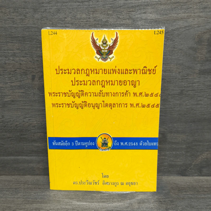 ประมวลกฎหมายแพ่งและพาณิชย์ ประมวลกฎหมายอาญา - ดร.ประวีณวัชร์ อิศรางกูร ณ อยุธยา รูปที่ 1