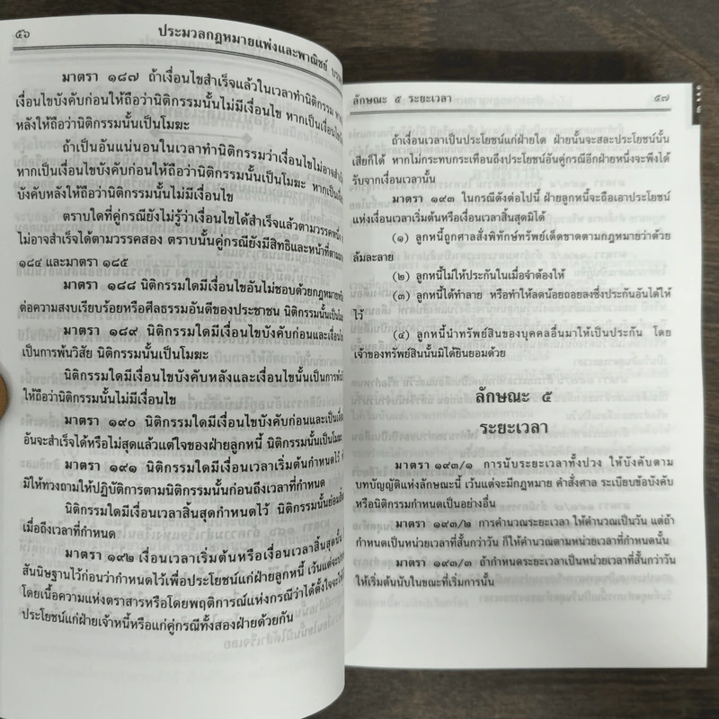 ประมวลกฎหมายแพ่งและพาณิชย์ ประมวลกฎหมายอาญา - ดร.ประวีณวัชร์ อิศรางกูร ณ อยุธยา รูปที่ 8
