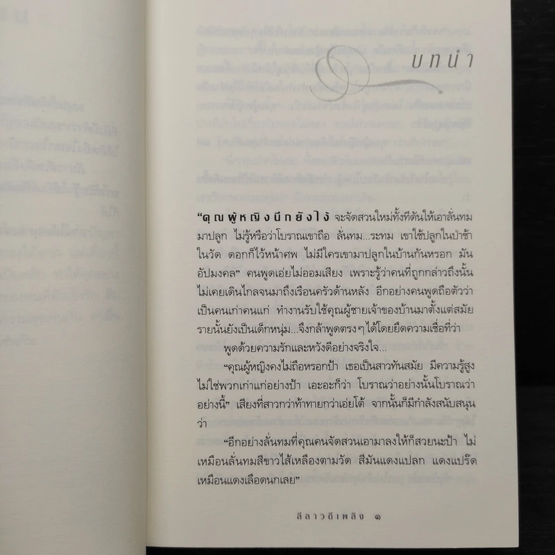 ลีลาวดีเพลิง - กิ่งฉัตร รูปที่ 7