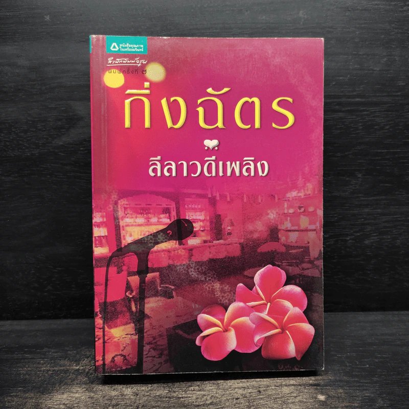ลีลาวดีเพลิง - กิ่งฉัตร รูปที่ 1