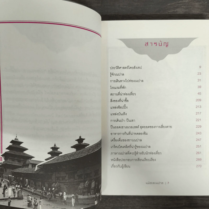 นมัสเต เนปาล - ไพรัตน์ สูงกิจบูลย์ รูปที่ 7