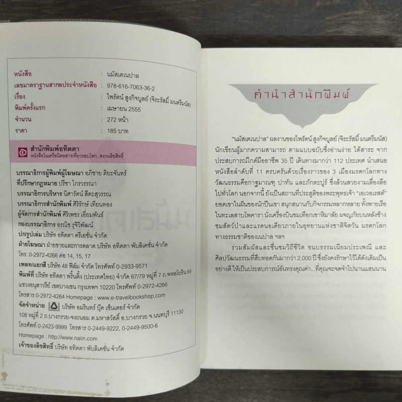 นมัสเต เนปาล - ไพรัตน์ สูงกิจบูลย์ รูปที่ 6