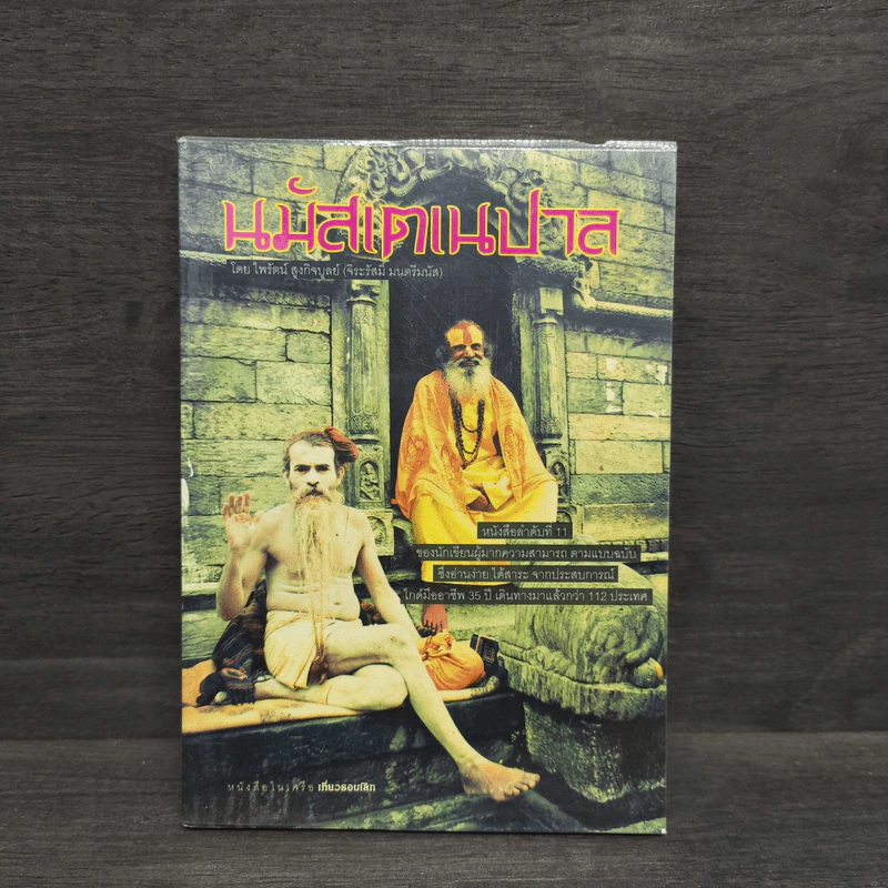 นมัสเต เนปาล - ไพรัตน์ สูงกิจบูลย์ รูปที่ 1