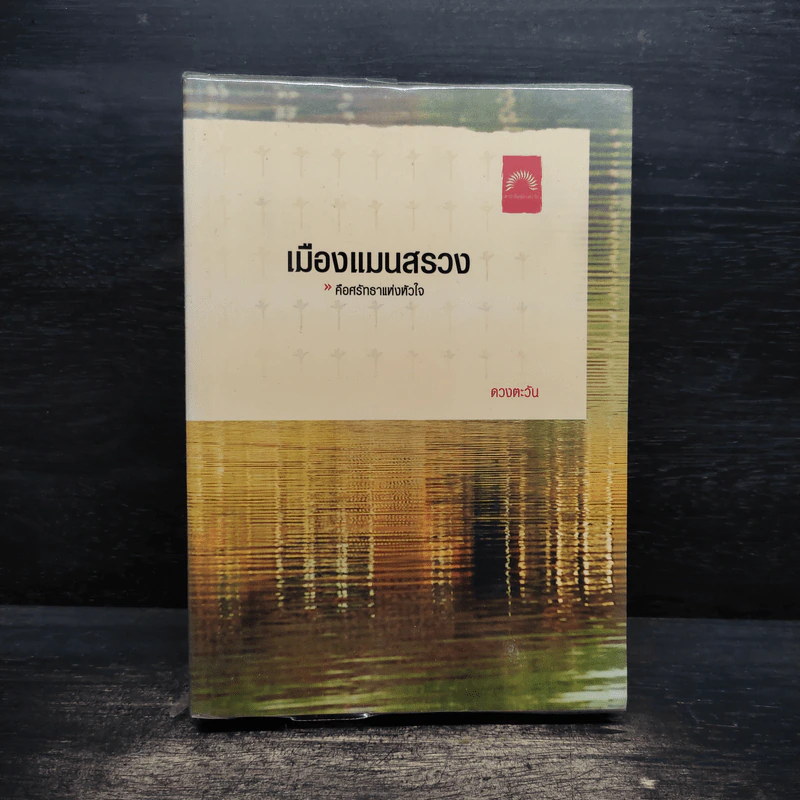 เมืองแมนสรวง - ดวงตะวัน รูปที่ 1