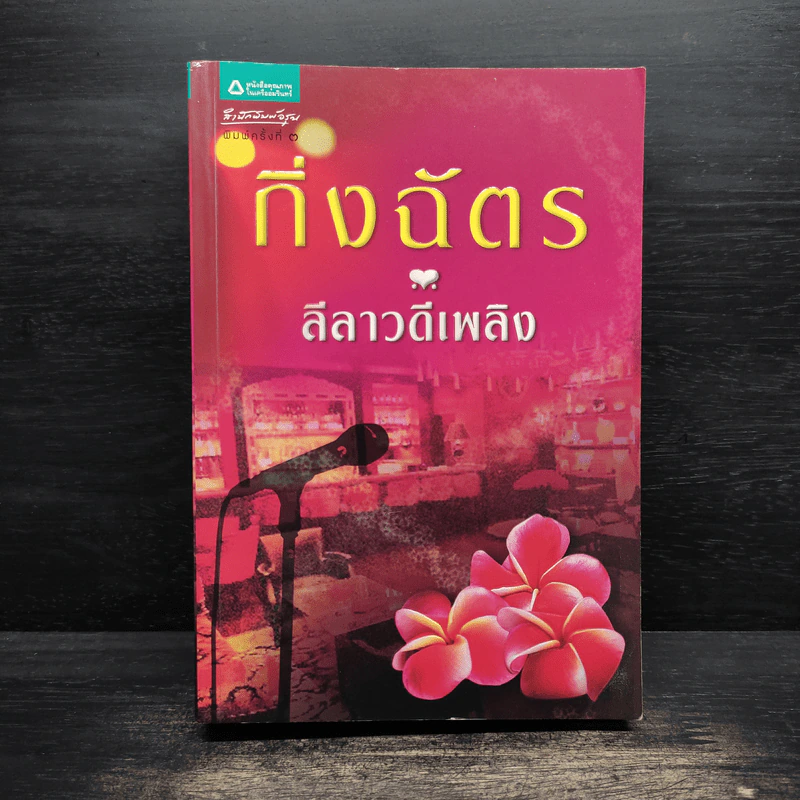 ลีลาวดีเพลิง - กิ่งฉัตร รูปที่ 1