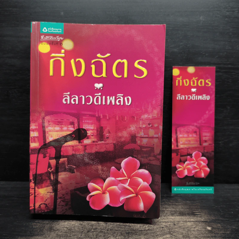 ลีลาวดีเพลิง - กิ่งฉัตร รูปที่ 9