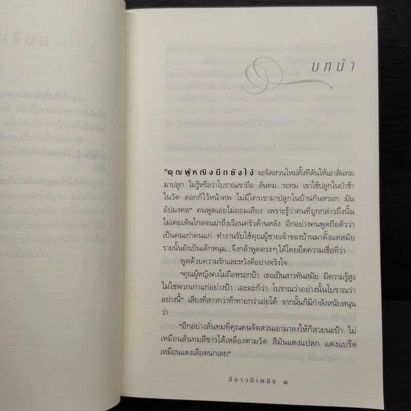 ลีลาวดีเพลิง - กิ่งฉัตร รูปที่ 7