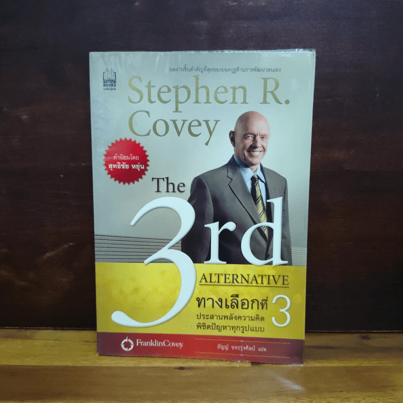 The 3rd Alternative ทางเลือกที่ 3 ประสานพลังความคิดพิชิตปัญหาทุกรูปแบบ รูปที่ 1