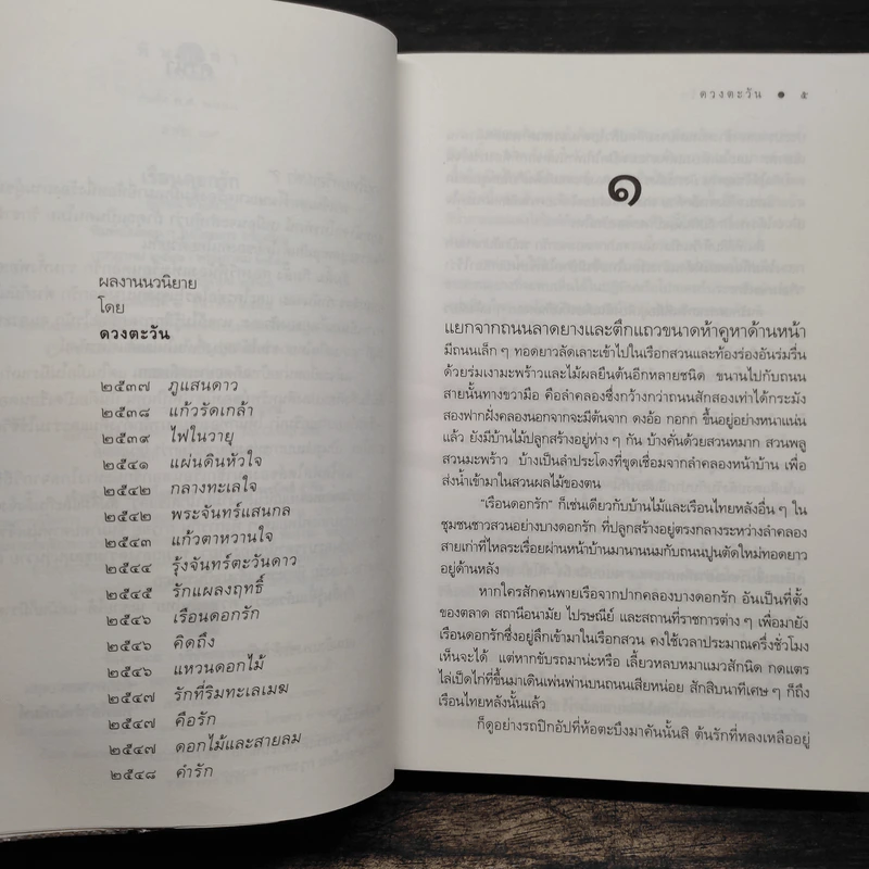 เรือนดอกรัก - ดวงตะวัน รูปที่ 7