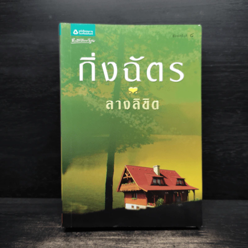 ลางลิขิต - กิ่งฉัตร รูปที่ 1