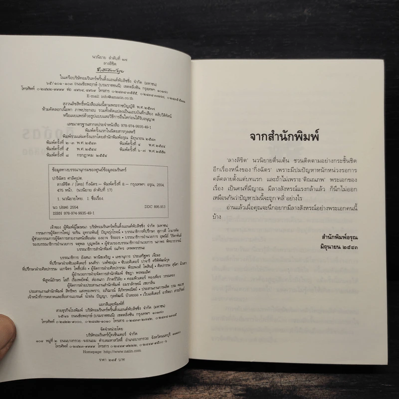 ลางลิขิต - กิ่งฉัตร รูปที่ 6
