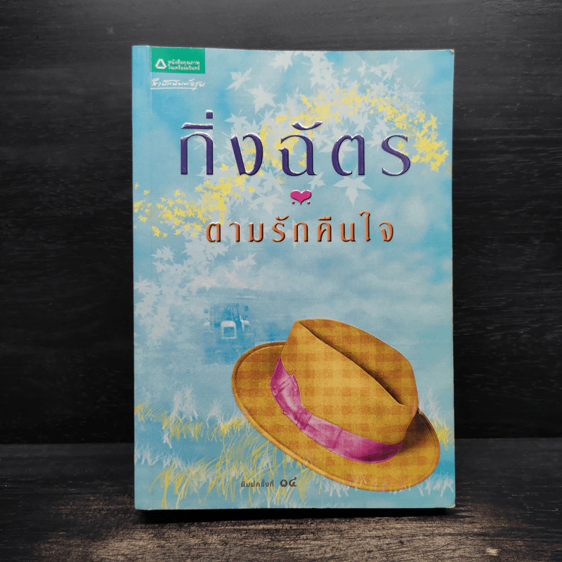 ตามรักคืนใจ - กิ่งฉัตร รูปที่ 1