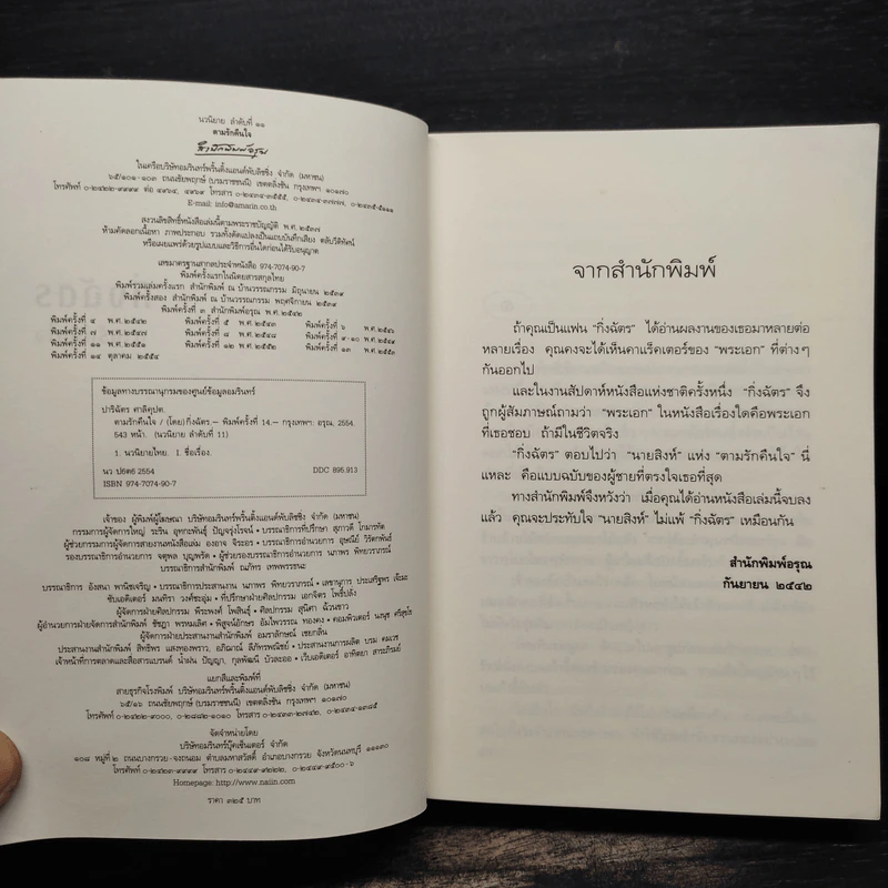 ตามรักคืนใจ - กิ่งฉัตร รูปที่ 6