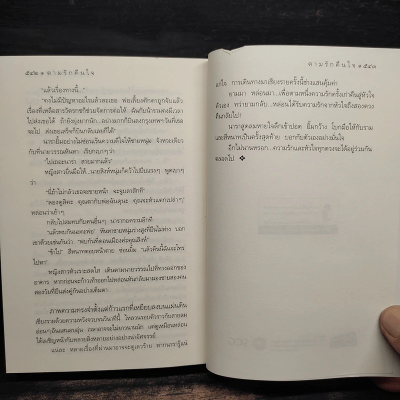 ตามรักคืนใจ - กิ่งฉัตร รูปที่ 8