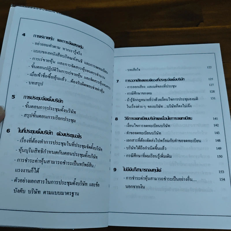 คู่มือสร้างและบริหารกิจการบริษัท - ชาย กิตติคุณาภรณ์ รูปที่ 8