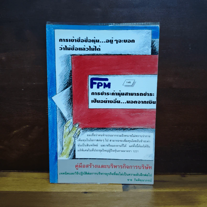 คู่มือสร้างและบริหารกิจการบริษัท - ชาย กิตติคุณาภรณ์ รูปที่ 1