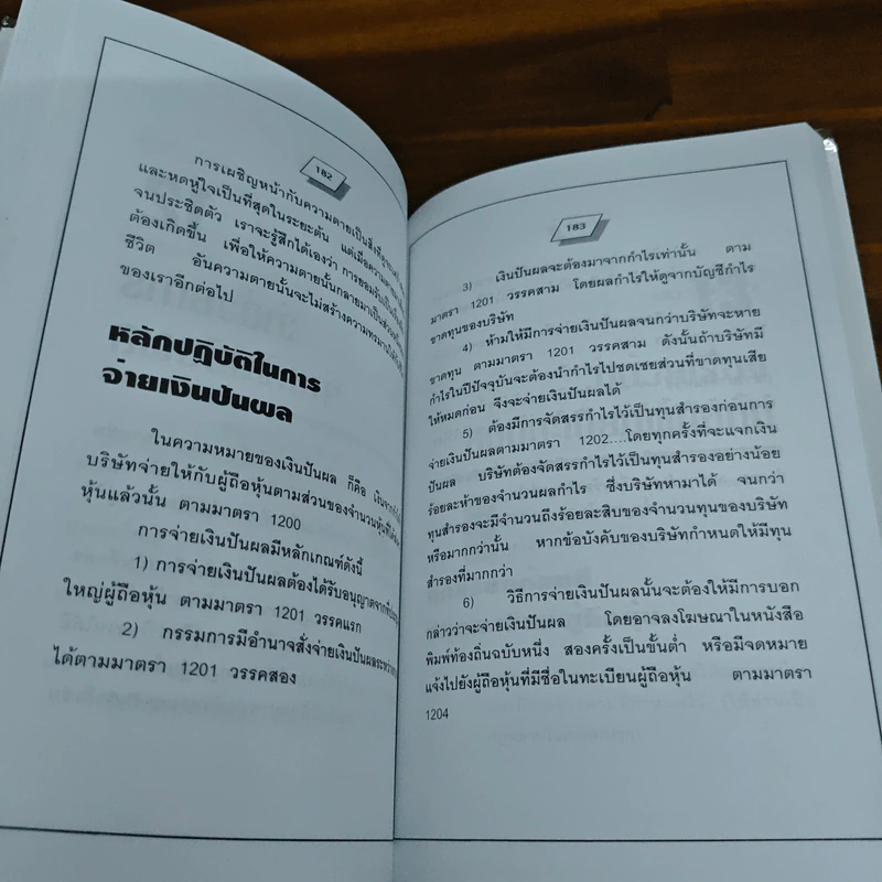 คู่มือสร้างและบริหารกิจการบริษัท - ชาย กิตติคุณาภรณ์ รูปที่ 12