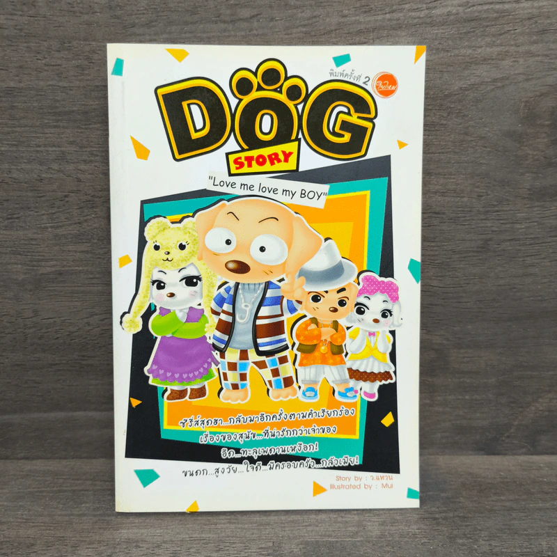 Dog Story - ว.แหวน รูปที่ 1