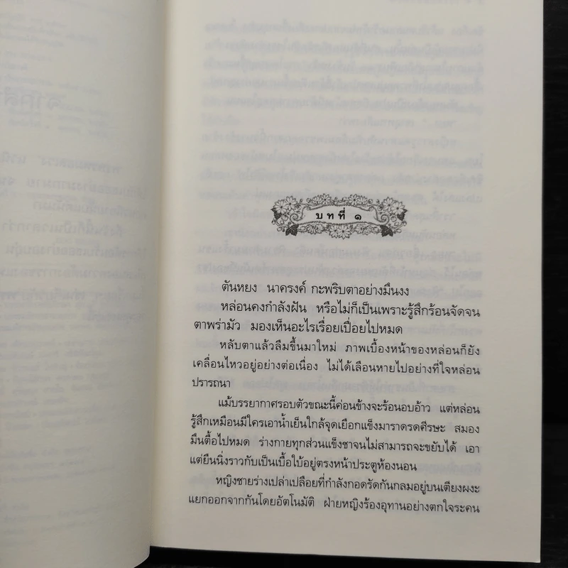 พรพรหมอลเวง - กิ่งฉัตร รูปที่ 7