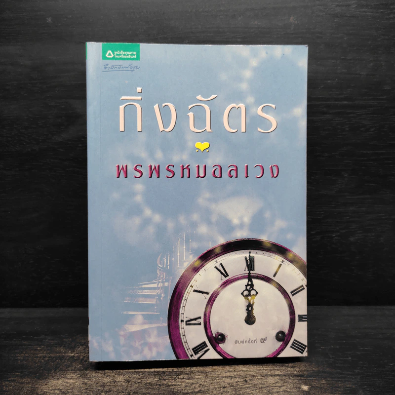 พรพรหมอลเวง - กิ่งฉัตร รูปที่ 1