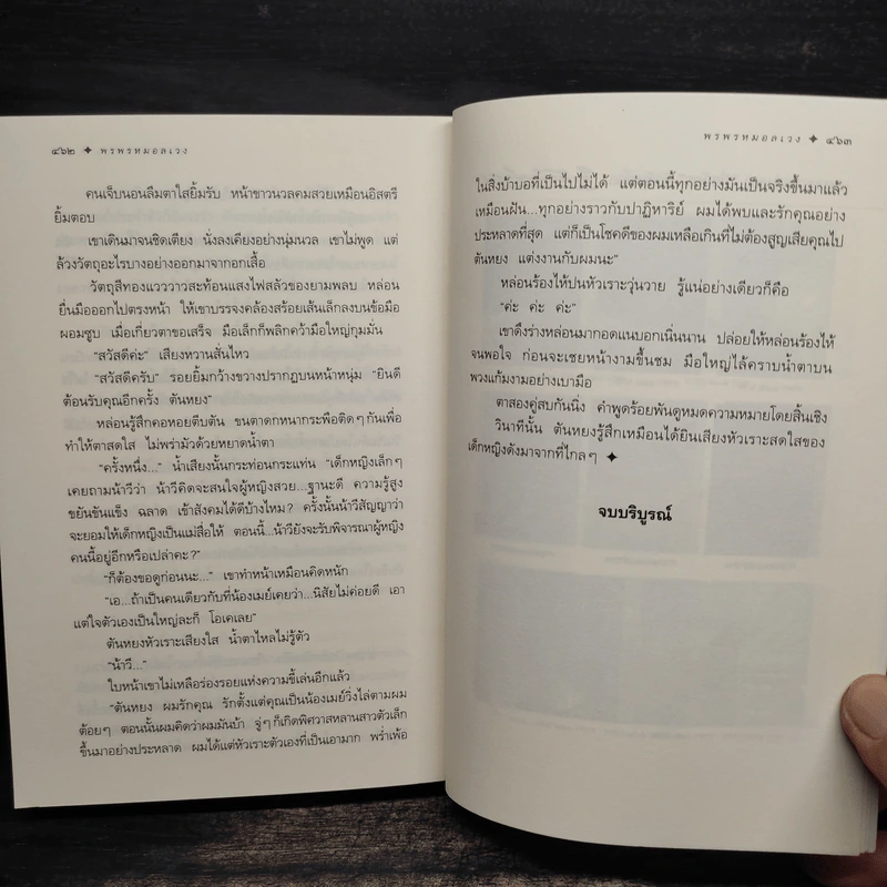 พรพรหมอลเวง - กิ่งฉัตร รูปที่ 8