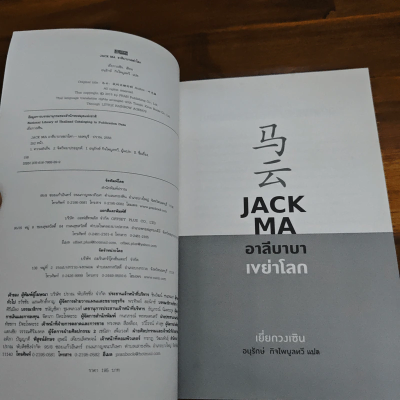 JACK MA อาลีบาบาเขย่าโลก - เยี่ยกวงเซิน รูปที่ 6
