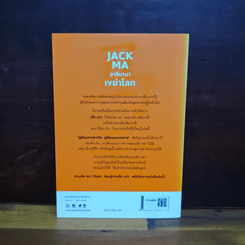 JACK MA อาลีบาบาเขย่าโลก - เยี่ยกวงเซิน รูปที่ 2