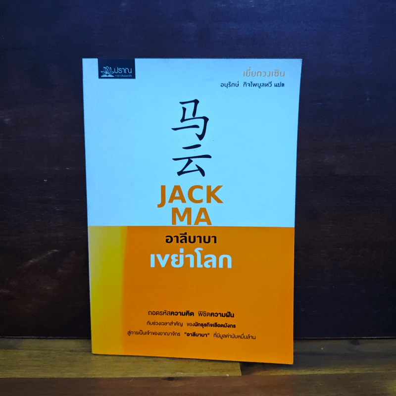 JACK MA อาลีบาบาเขย่าโลก - เยี่ยกวงเซิน รูปที่ 1