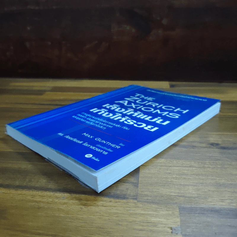 The Zurich Axioms เล็งให้แม่น เก็งให้รวย - Max Gunther รูปที่ 4