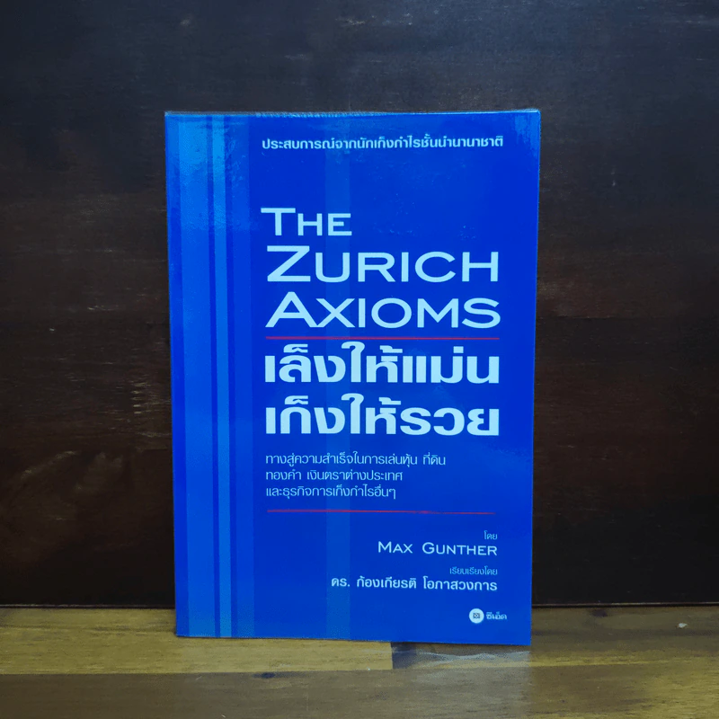 The Zurich Axioms เล็งให้แม่น เก็งให้รวย - Max Gunther รูปที่ 1