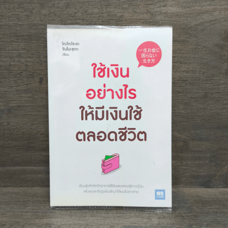 ใช้เงินอย่างไรให้มีเงินใช้ตลอดชีวิต - โคะโคะโระยะ จินโนะซุเกะ รูปที่ 1