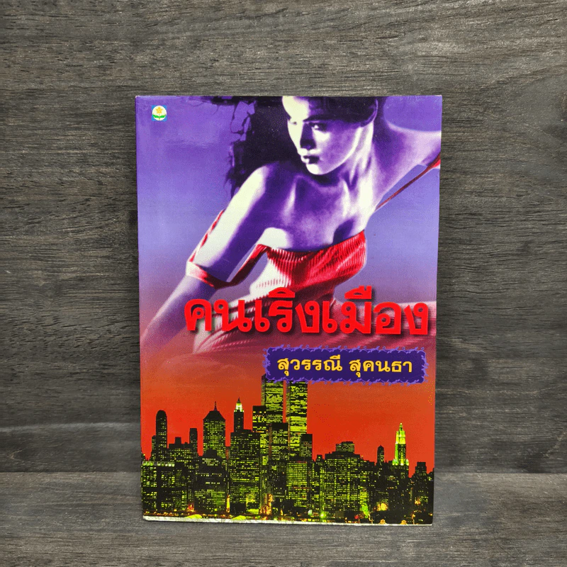 คนเริงเมือง เล่ม 1 - สุวรรณี สุคนธา รูปที่ 1