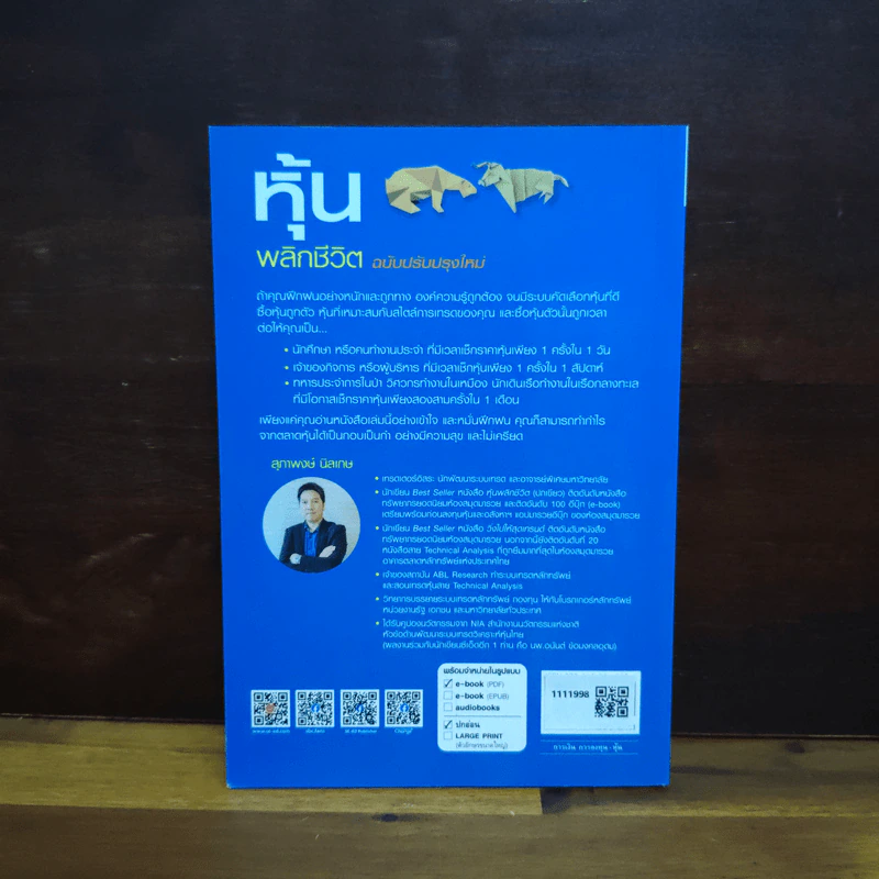 หุ้นพลิกชีวิต - สุภาพงษ์ นิลเกษ รูปที่ 2