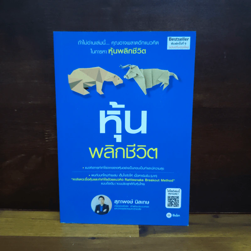 หุ้นพลิกชีวิต - สุภาพงษ์ นิลเกษ รูปที่ 1