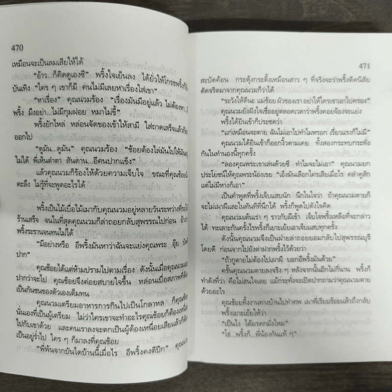 คนเริงเมือง เล่ม 2 - สุวรรณี สุคนธา รูปที่ 7