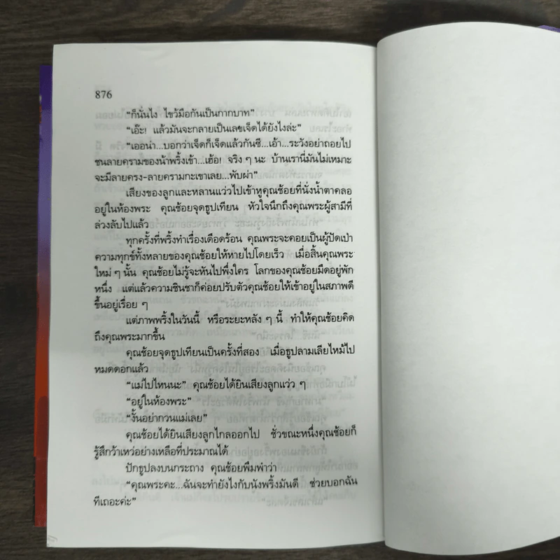 คนเริงเมือง เล่ม 2 - สุวรรณี สุคนธา รูปที่ 8