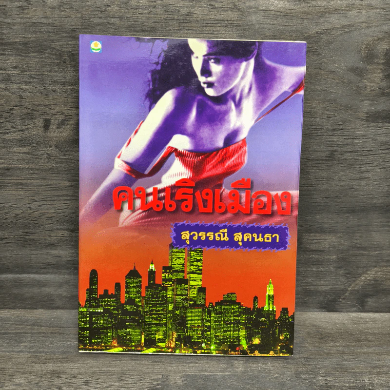 คนเริงเมือง เล่ม 2 - สุวรรณี สุคนธา รูปที่ 1