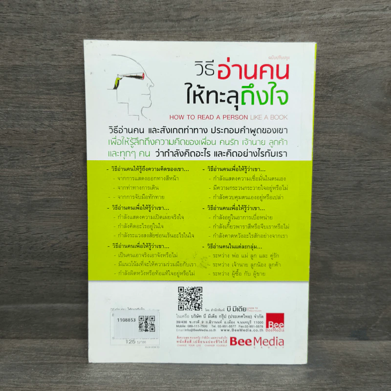 วิธีอ่านคนให้ทะลุถึงใจ - จีราร์ด ไอ. ไนเรนเบอร์ก, เฮนรี่ เอช รูปที่ 5