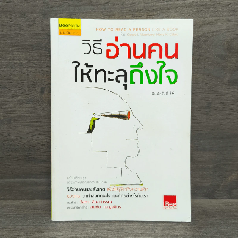 วิธีอ่านคนให้ทะลุถึงใจ - จีราร์ด ไอ. ไนเรนเบอร์ก, เฮนรี่ เอช รูปที่ 1