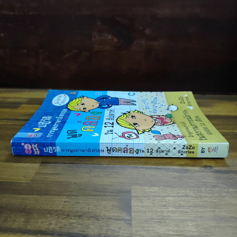 ปฏิวัติการพูดภาษาอังกฤษ พูดคล่องใน 12 สัปดาห์ - ZoZo Stories รูปที่ 3