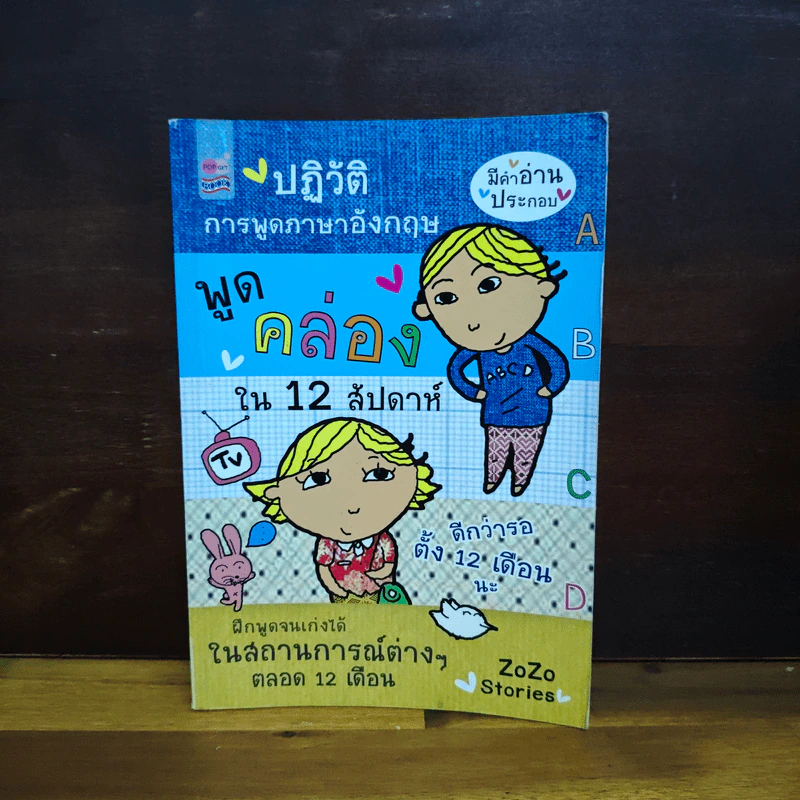 ปฏิวัติการพูดภาษาอังกฤษ พูดคล่องใน 12 สัปดาห์ - ZoZo Stories รูปที่ 1