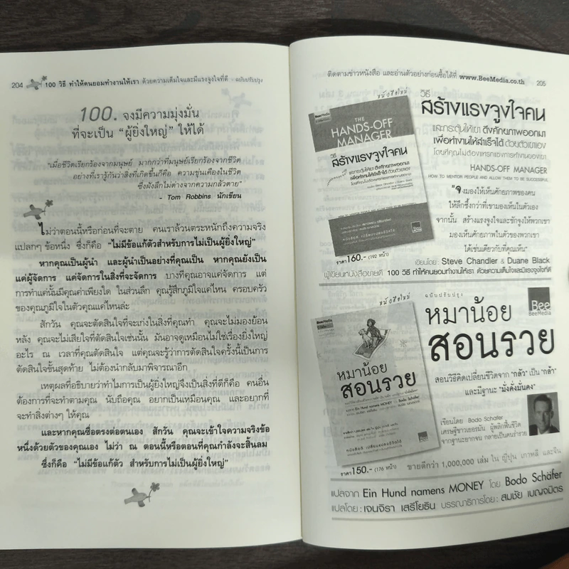 100 วิธีทำให้คนยอมทำงานให้เรา ด้วยความเต็มใจและมีแรงจูงใจที่ดี รูปที่ 9