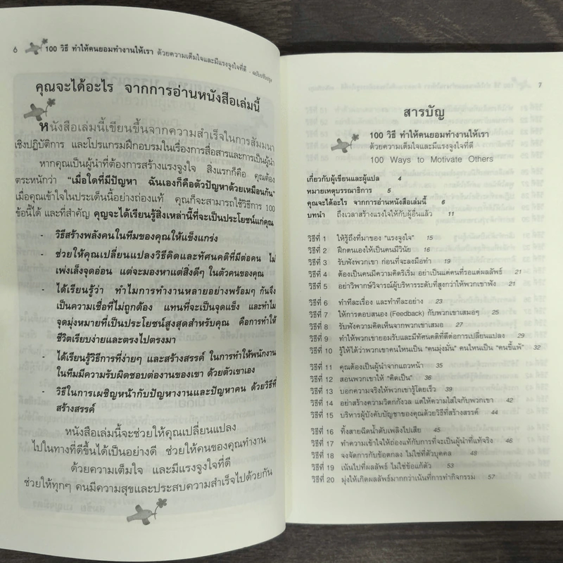 100 วิธีทำให้คนยอมทำงานให้เรา ด้วยความเต็มใจและมีแรงจูงใจที่ดี รูปที่ 6