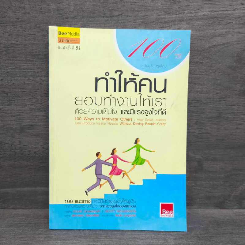 100 วิธีทำให้คนยอมทำงานให้เรา ด้วยความเต็มใจและมีแรงจูงใจที่ดี รูปที่ 1