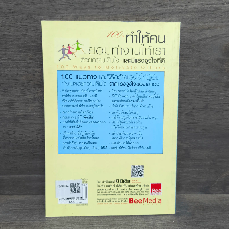 100 วิธีทำให้คนยอมทำงานให้เรา ด้วยความเต็มใจและมีแรงจูงใจที่ดี รูปที่ 5
