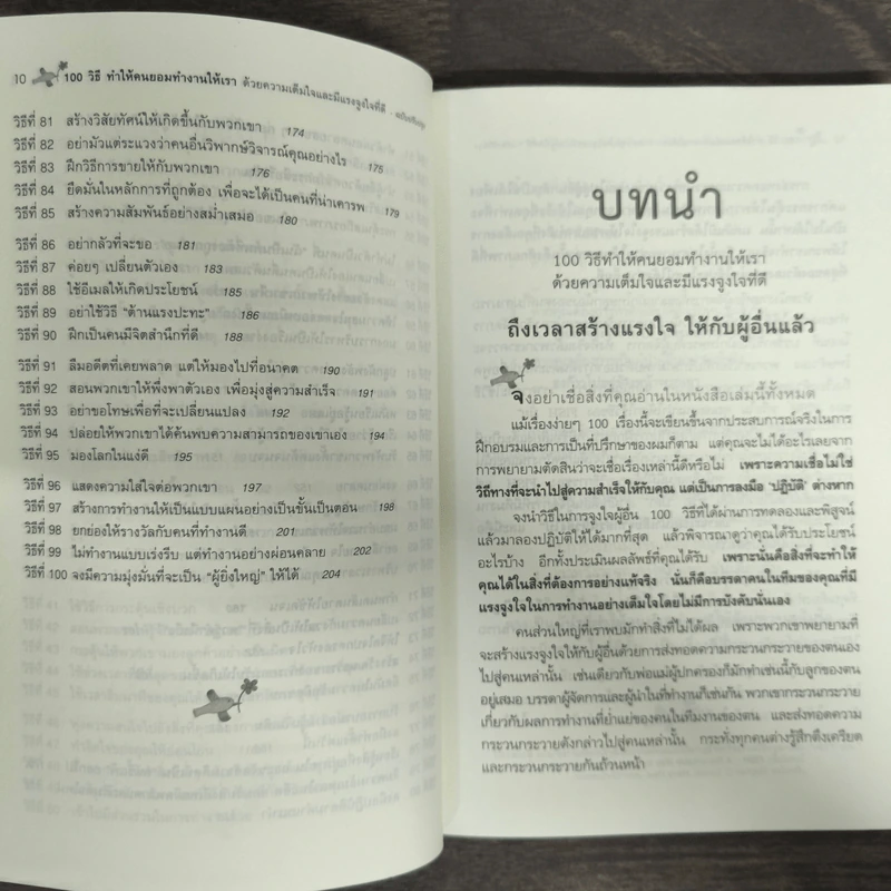 100 วิธีทำให้คนยอมทำงานให้เรา ด้วยความเต็มใจและมีแรงจูงใจที่ดี รูปที่ 7